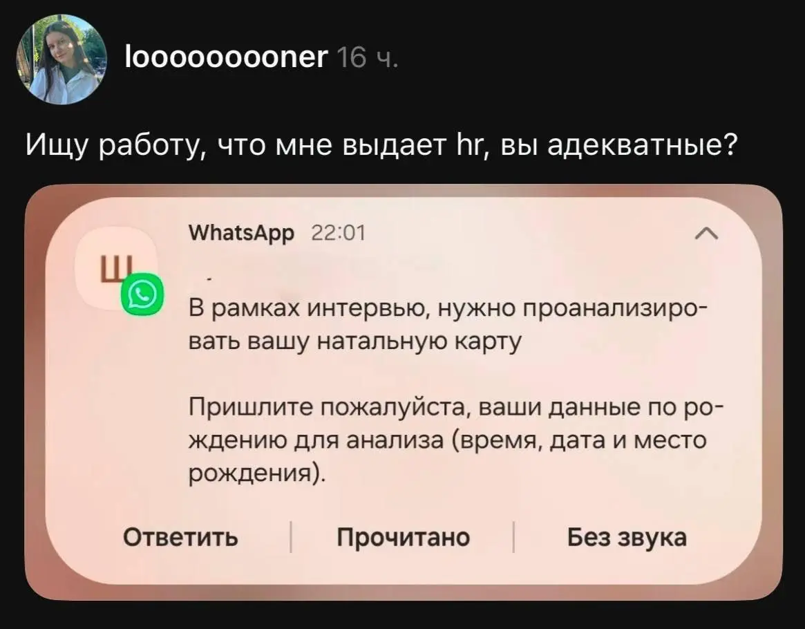 Собеседование по звёздам
Соискательницу попросили прислать точное время и место рождения для анализа натальной карты | Сетка — социальная сеть от hh.ru