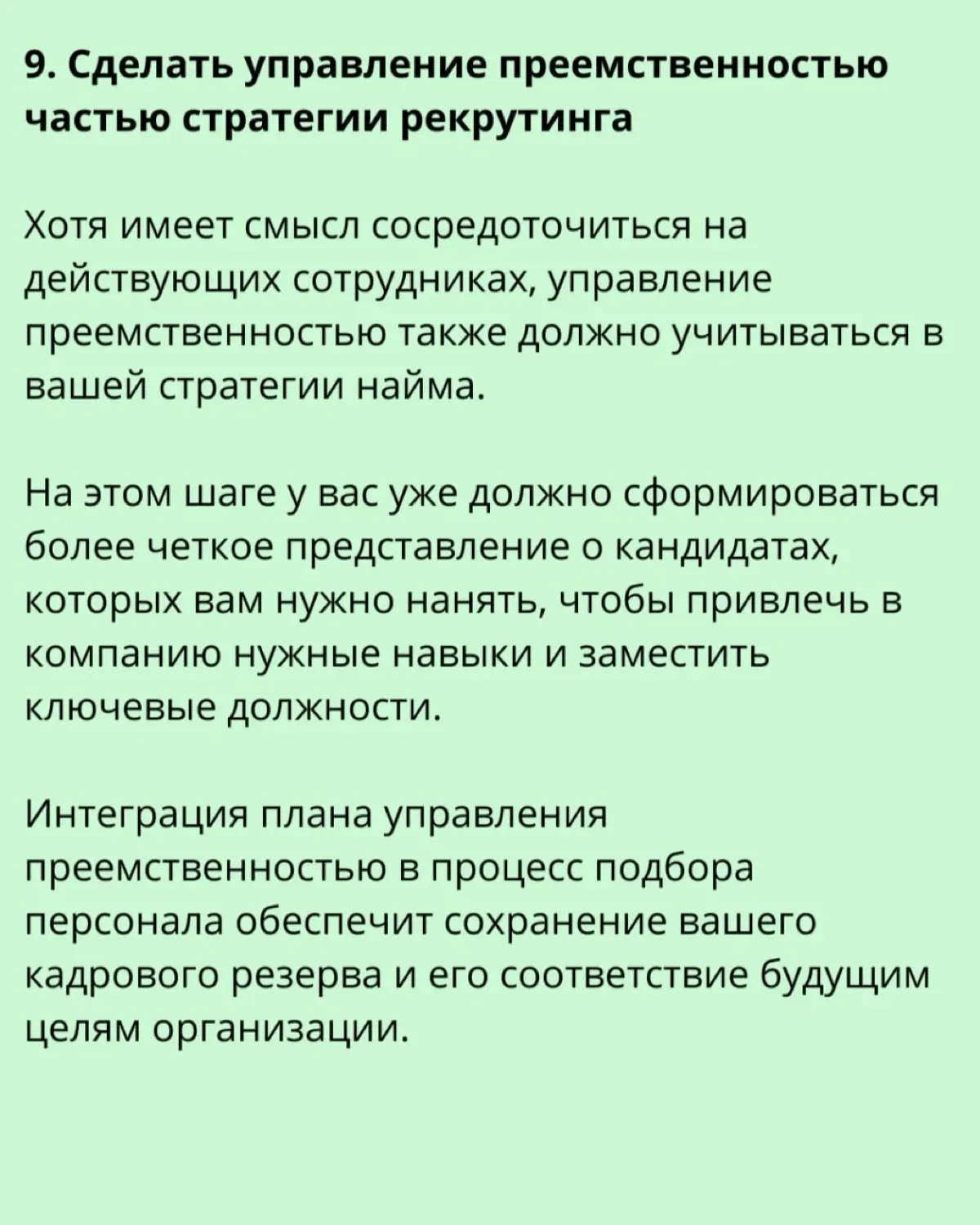 📌 11 шагов по созданию программы преемственности в компании | Сетка — социальная сеть от hh.ru