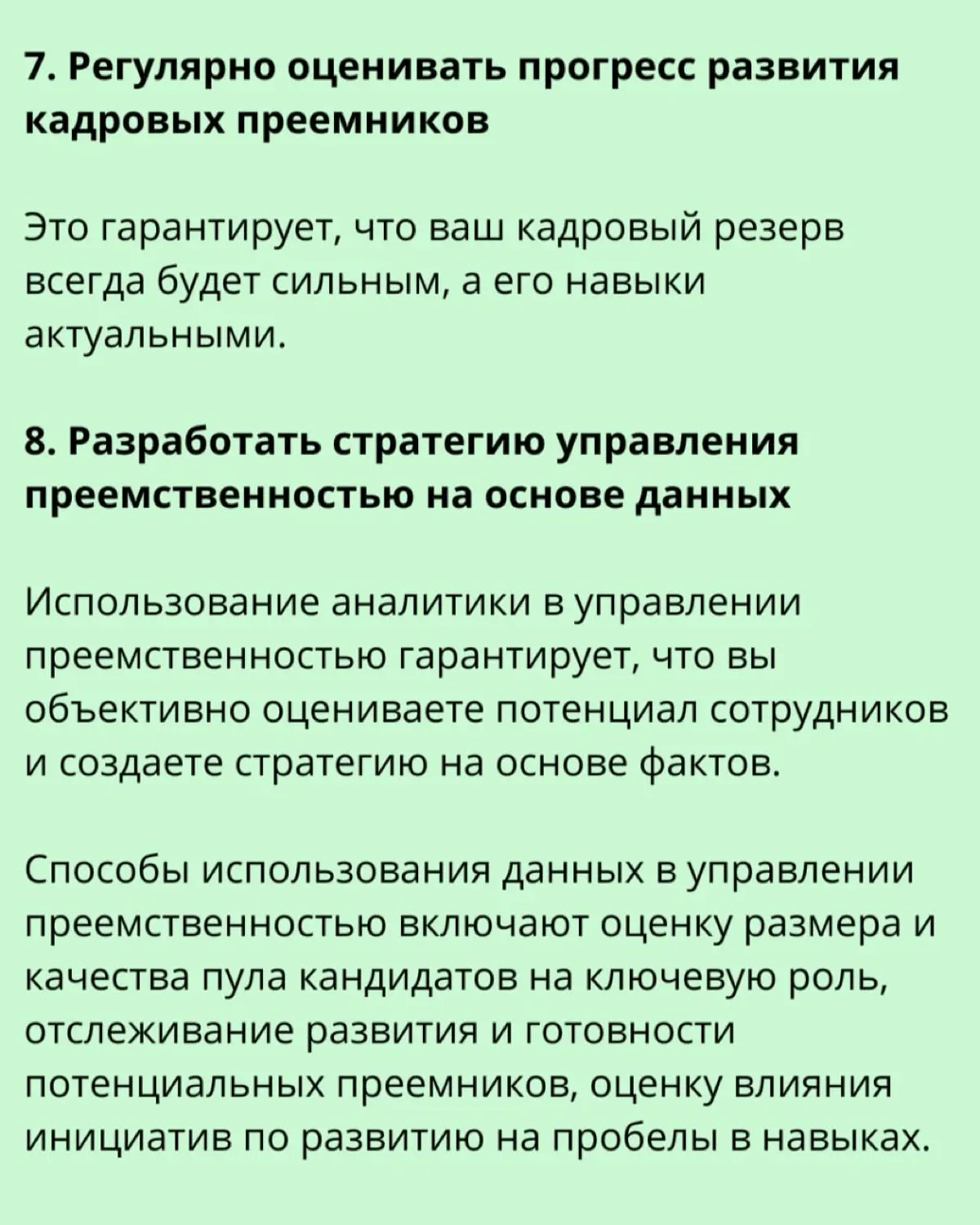📌 11 шагов по созданию программы преемственности в компании | Сетка — социальная сеть от hh.ru