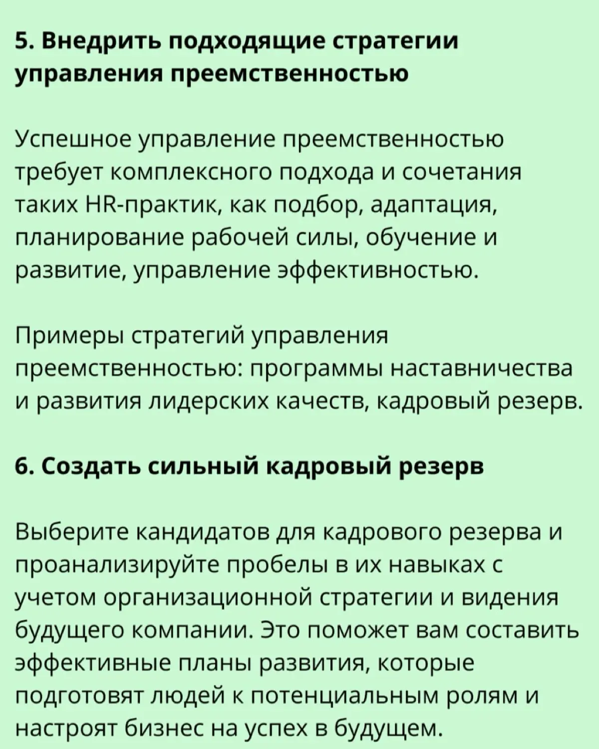 📌 11 шагов по созданию программы преемственности в компании | Сетка — социальная сеть от hh.ru