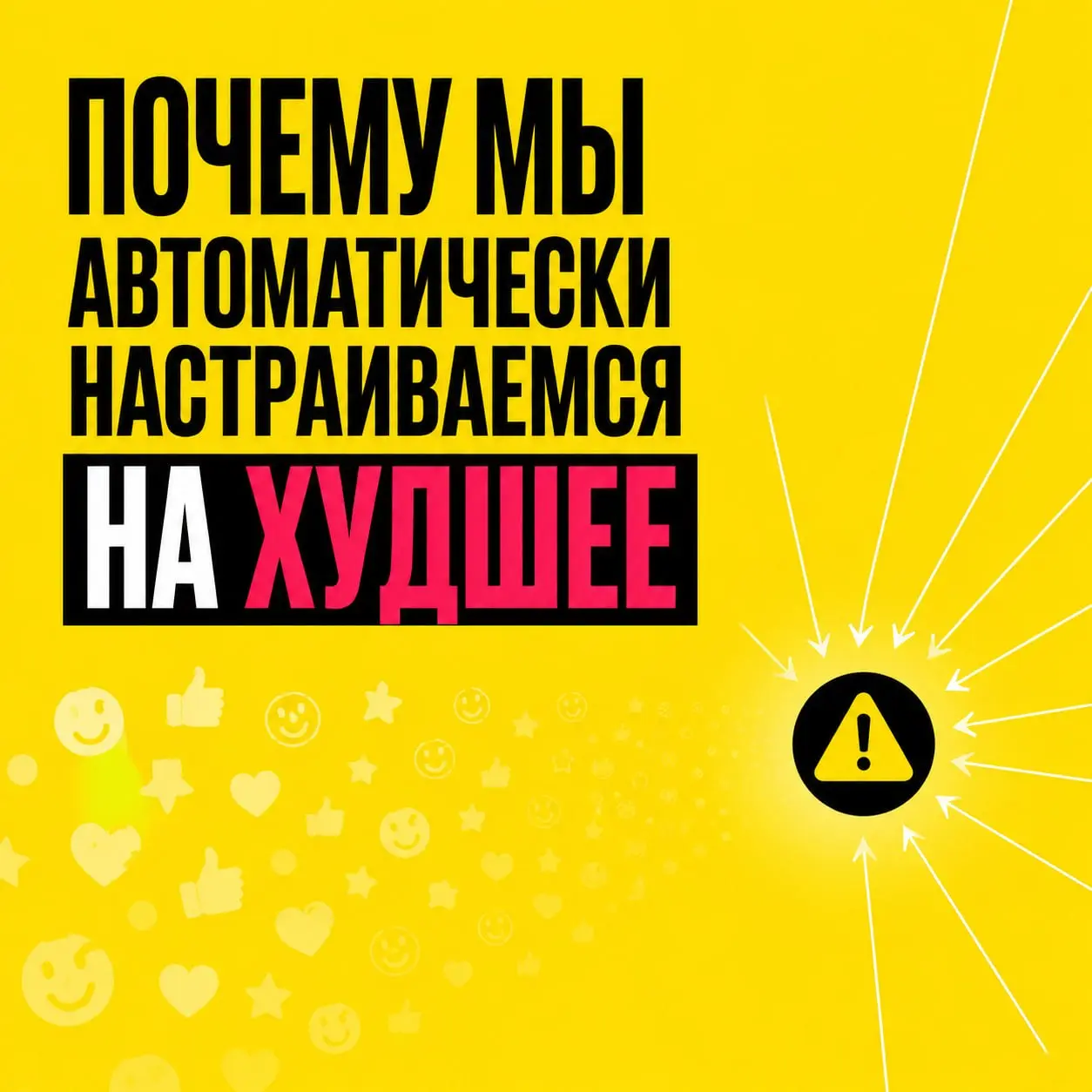Почему мы автоматически настраиваемся на худшее
Начальник пишет: «Нужно поговорить» — и мозг уже готовит увольнение. Клиент долго не отвечает — значит, отказал | Сетка — социальная сеть от hh.ru