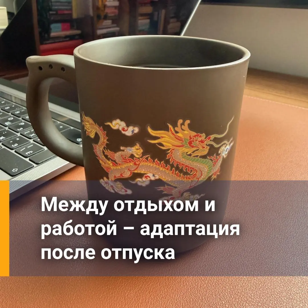 Как не потерять эффект отдыха в первый рабочий день
«Как будто и не было отпуска» — такую фразу я слышу особенно часто летом | Сетка — социальная сеть от hh.ru