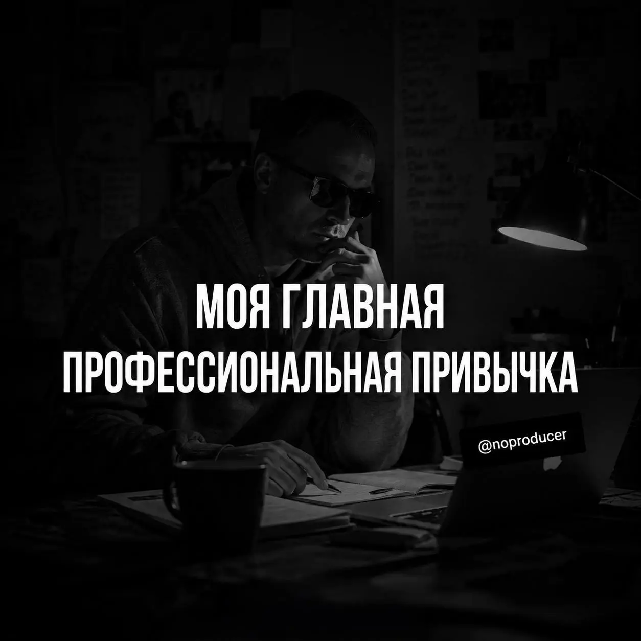 Моя профессиональная привычка - ничего не запоминать
На одном из интервью меня спросили, как я успеваю одновременно работать с инфлюенс-маркетингом, продюсировать проекты, вести канал и постоянно прид... | Сетка — социальная сеть от hh.ru