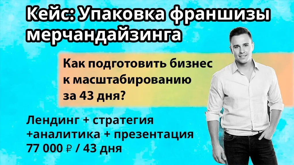 Упаковка франшизы мерчандайзинга | Сетка — социальная сеть от hh.ru