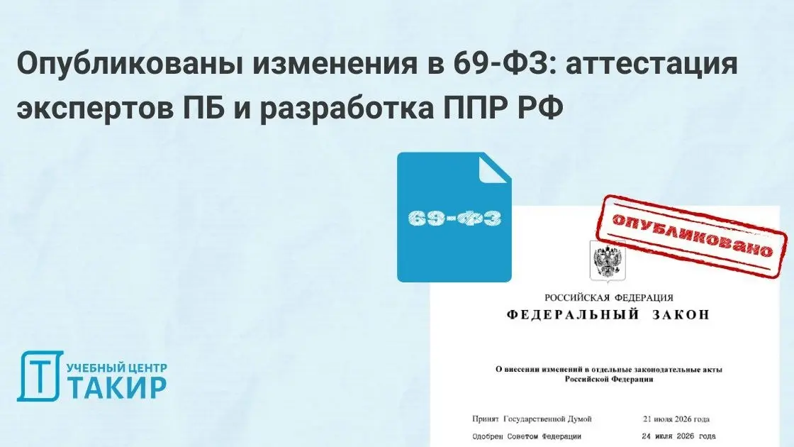 Опубликованы изменения в 69-ФЗ: аттестация экспертов ПБ и разработка ППР РФ
На Официальном интернет-портале правовой информации опубликован Федеральный закон от 04.08 | Сетка — социальная сеть от hh.ru