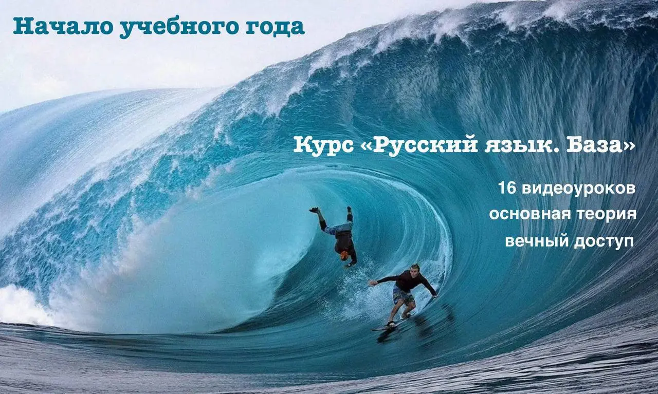 Жалеете, что лето быстро закончилось? Боитесь, что всё забыли?
Курс «Русский язык. База» поможет вспомнить основную теорию | Сетка — социальная сеть от hh.ru