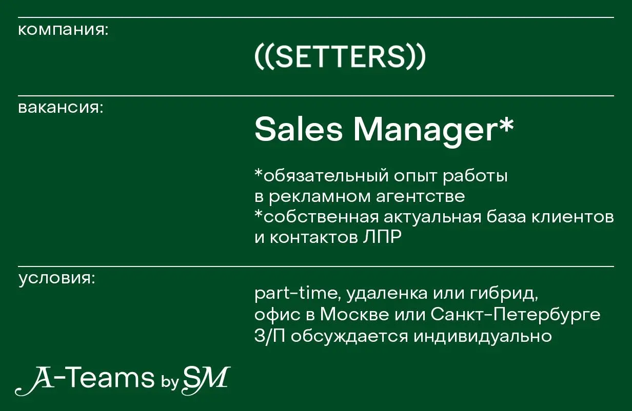 Sales Manager в ((SETTERS))
Part-time, удаленка или гибрид, офис в Москве или Санкт-Петербурге, З/П обсуждается индивидуально
((SETTERS)) — рекламное агентство, которое специализируется на креативе, с... | Сетка — социальная сеть от hh.ru