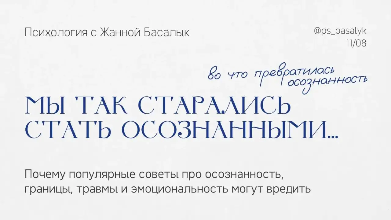 Психология, от которой становится хуже
Психология вообще-то должна помогать человеку лучше понимать себя, но в какой-то момент мы умудрились превратить её в инструкцию по тому:
— как правильно чувство... | Сетка — социальная сеть от hh.ru