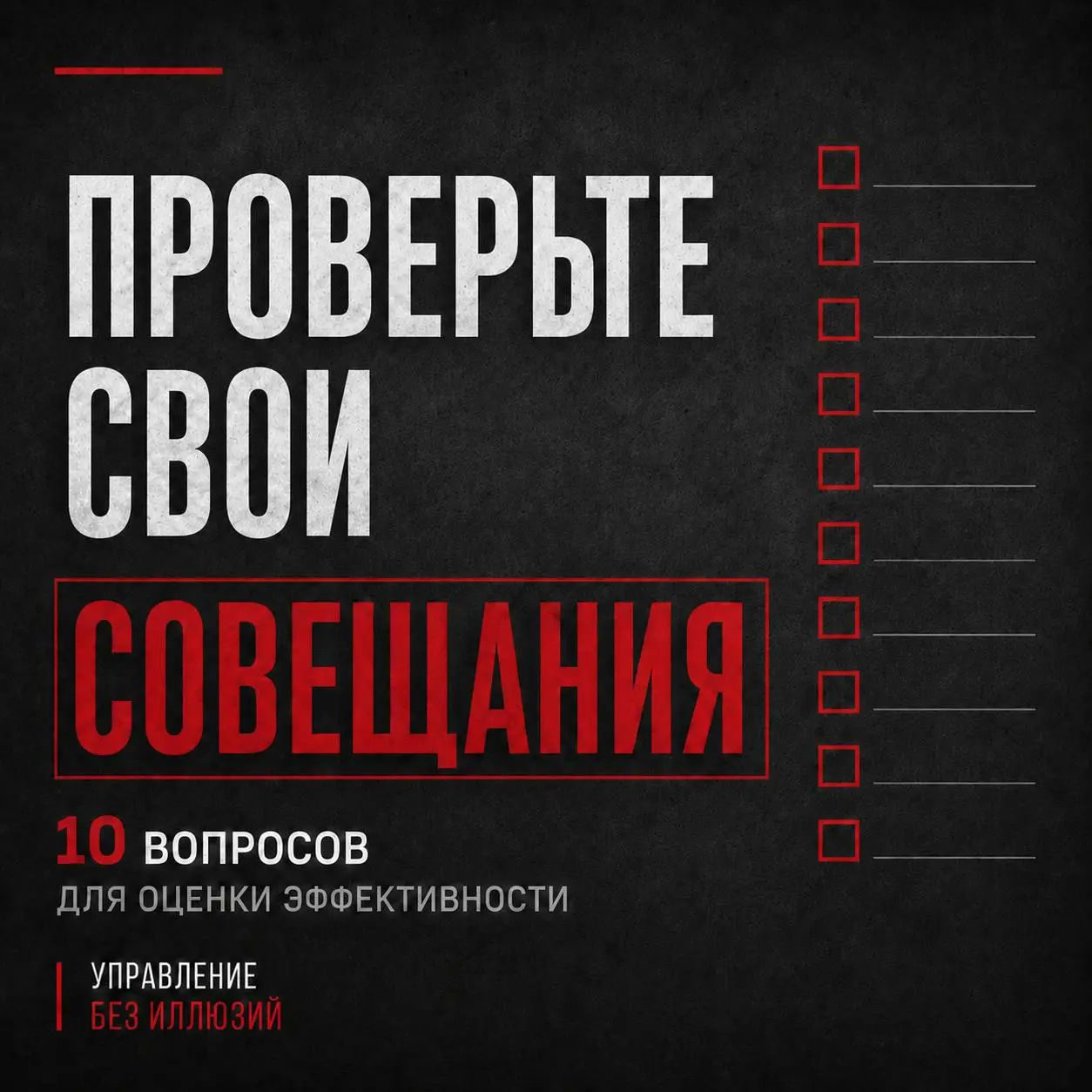 ВАШИ СОВЕЩАНИЯ ПОМОГАЮТ РАБОТАТЬ ИЛИ ПРОСТО СЪЕДАЮТ ВРЕМЯ?
Совещание — удовольствие не бесплатное. Компания оплачивает каждый час каждого человека, который на нём присутствует | Сетка — социальная сеть от hh.ru