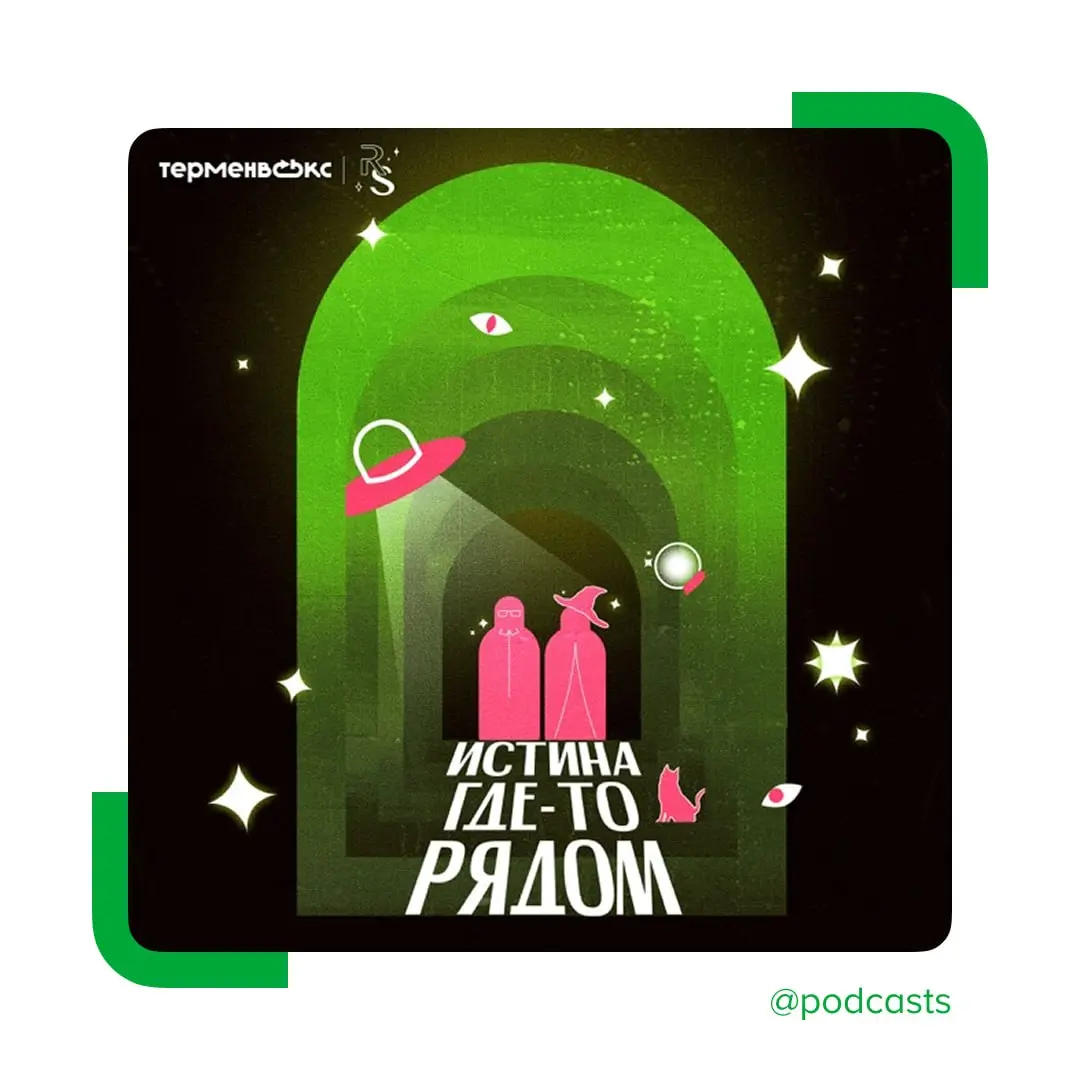 🛸 Новый сезон подкаста «Истина где-то рядом»
Ведущие Игорь Яковлев и Ирина Рогава продолжат исследовать мистическое, странное и невероятное | Сетка — социальная сеть от hh.ru