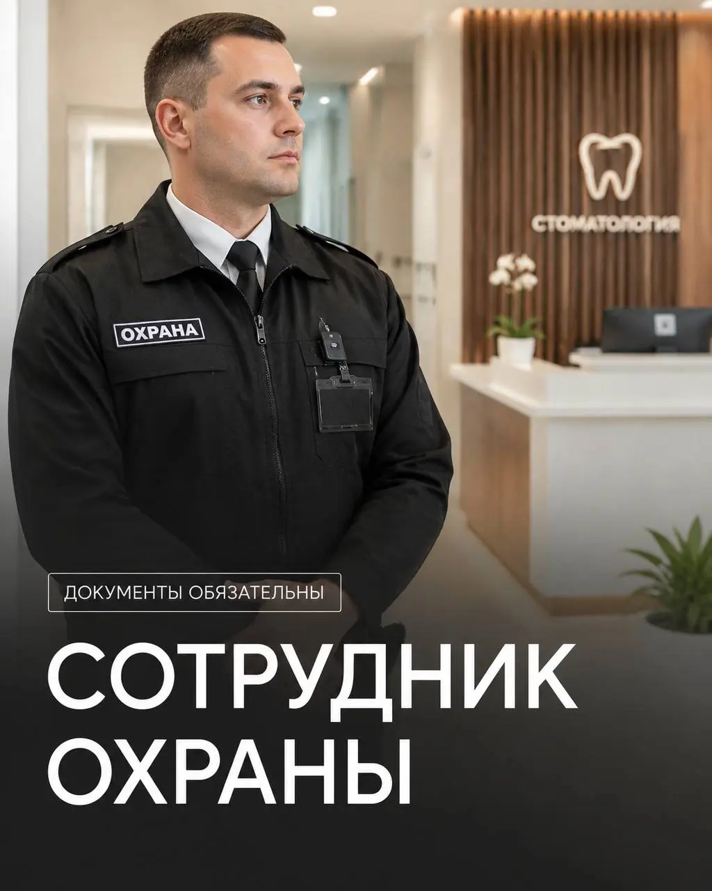 СОТРУДНИК ОХРАНЫ
От 4 000₽/смена
Стоматологическая клиника
• Москва, м. Смоленская
• Охрана и безопасность
• @Hikkkkkkkkkaa
Полное описание вакансии размещено в Телеграм и Макс | Сетка — социальная сеть от hh.ru
