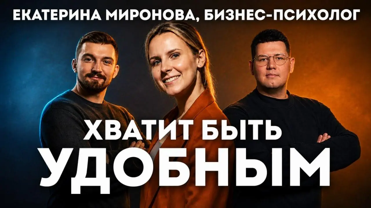 Хватит быть удобным 😐 Прямой эфир с бизнес-психологом!
Вы соглашаетесь на лишнюю задачу, не спорите с руководством и смягчаете обратную связь, чтобы никого не задеть | Сетка — социальная сеть от hh.ru