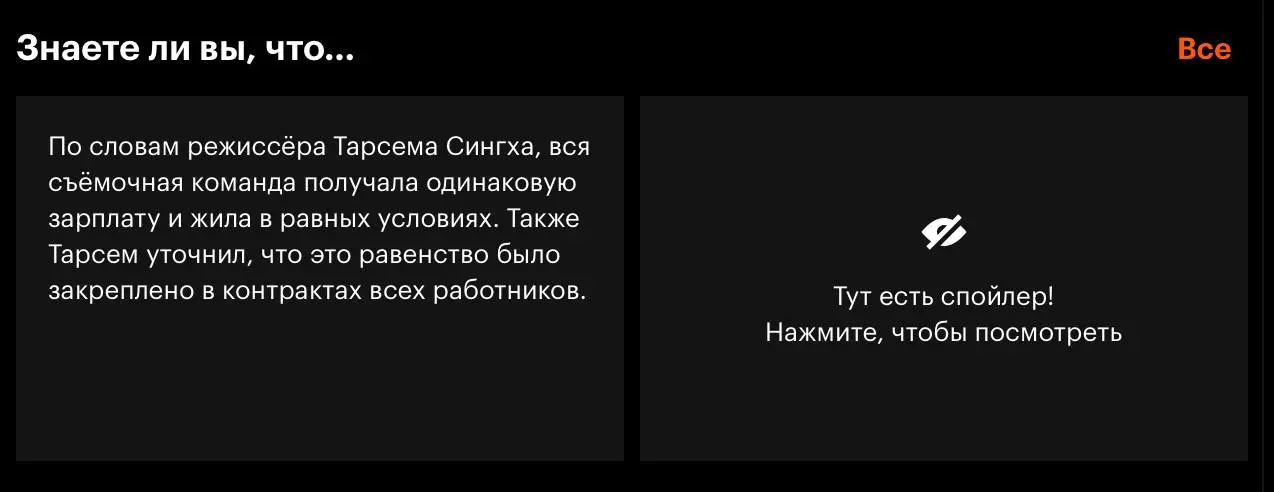 А прикольно Кинопоиск спойлеры прикрыл. Чтобы я не узнала главный прикол фильма ещё до того, как начала его смотреть.
#кайфец | Сетка — социальная сеть от hh.ru