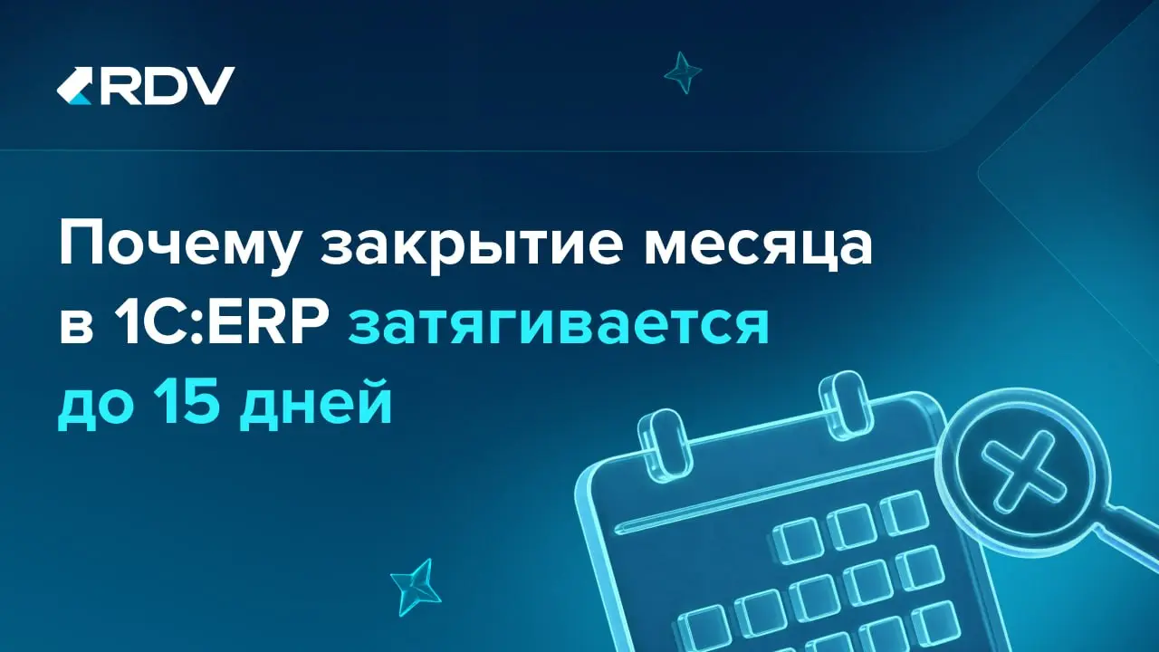 ⏳ Почему закрытие месяца в 1С:ERP затягивается до 15 дней
Если вы уже работаете в 1С:ERP, но не получили ожидаемого эффекта от автоматизации закрытия месяца, проверьте, есть ли в компании хотя бы один... | Сетка — социальная сеть от hh.ru