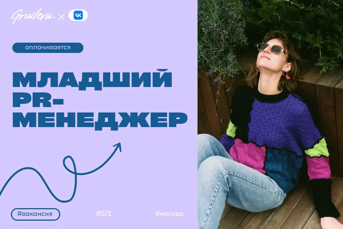 VK ищет младшего PR-менеджера
Чем предстоит заниматься:
— помогать в подготовке и распространении новостей о компании;
— поддерживать связь с журналистами и отвечать на их запросы;
— участвовать в орг... | Сетка — социальная сеть от hh.ru