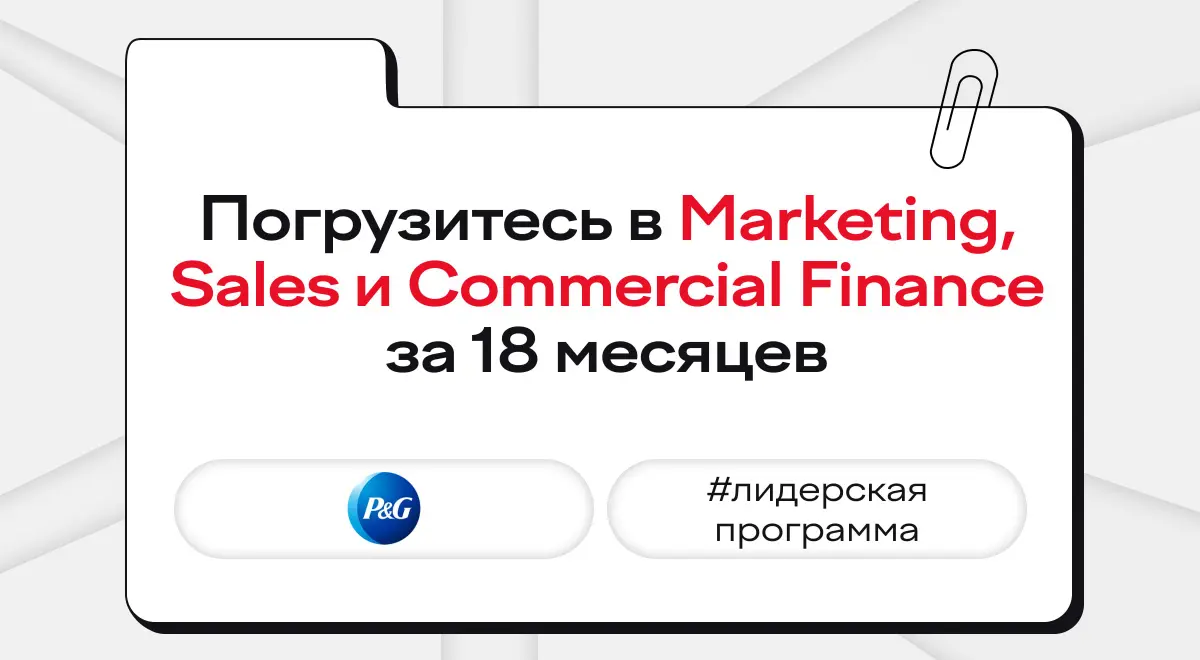 18 месяцев × (Marketing + Sales + Commercial Finance) = GROWTH²
Карьерное ускорение начинается там, где есть не только глубокая экспертиза в одной функции, но и понимание бизнеса целиком | Сетка — социальная сеть от hh.ru
