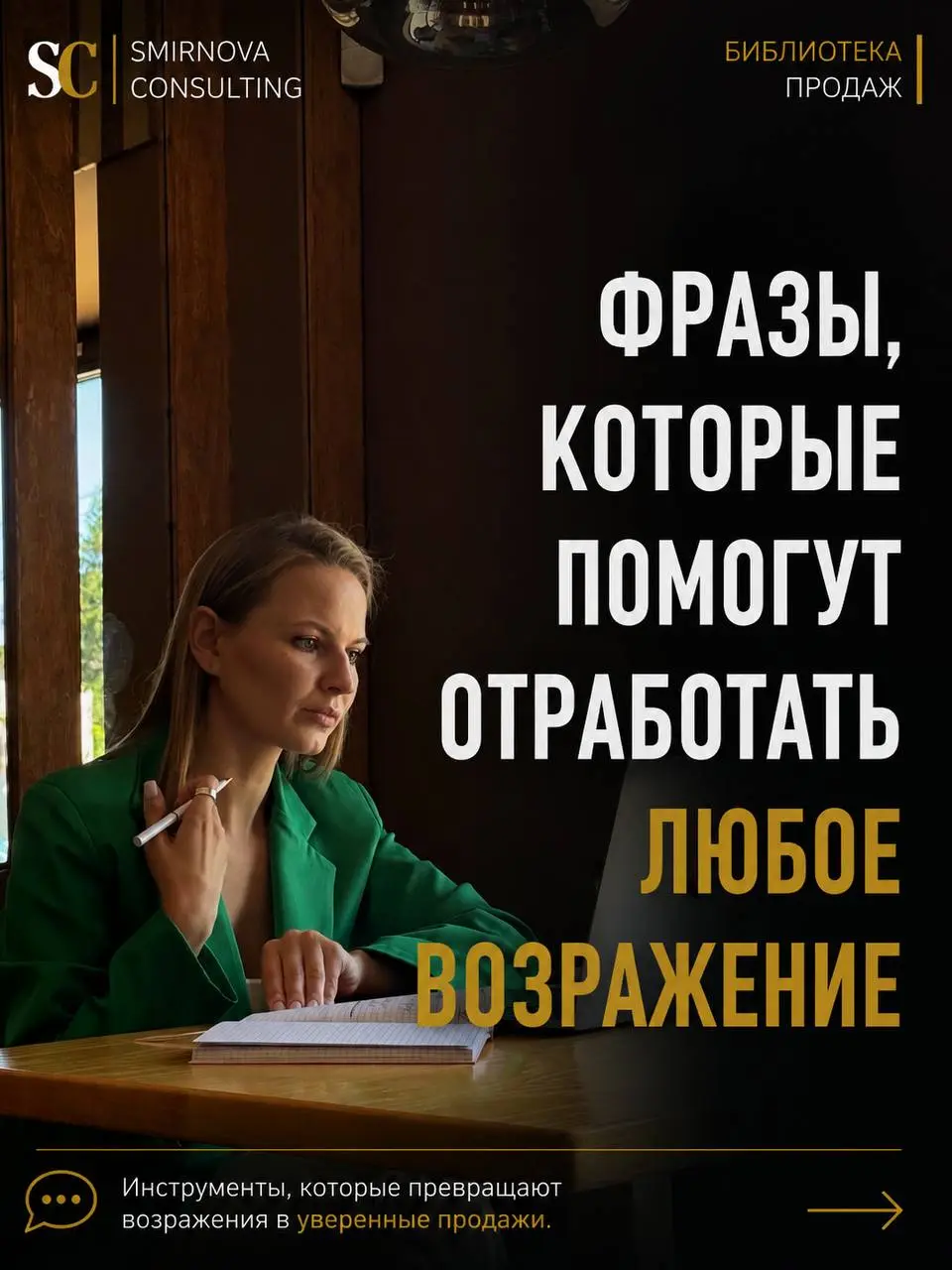 ЧТО СКАЗАТЬ КЛИЕНТУ, КОГДА ОН НАЧИНАЕТ ВОЗРАЖАТЬ И ХОЧЕТ СЛИТЬСЯ?
Одна из самых частых проблем, которую я вижу в отделах продаж: менеджер вроде бы нормально ведёт диалог… НО! ровно до первого возражен... | Сетка — социальная сеть от hh.ru