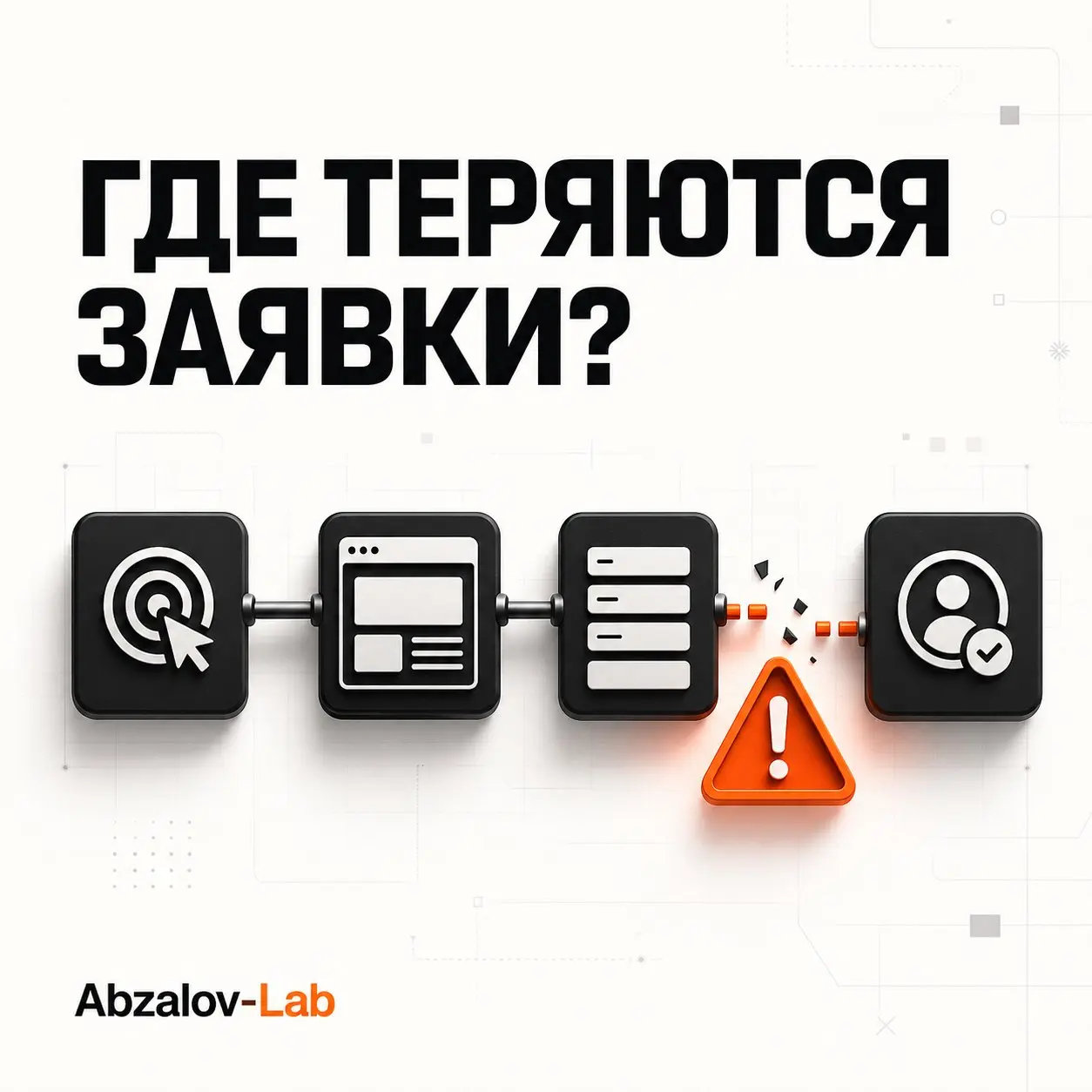 Где теряются заявки с сайта?
Если сайт не приносит обращения, его не всегда нужно сразу переделывать | Сетка — социальная сеть от hh.ru