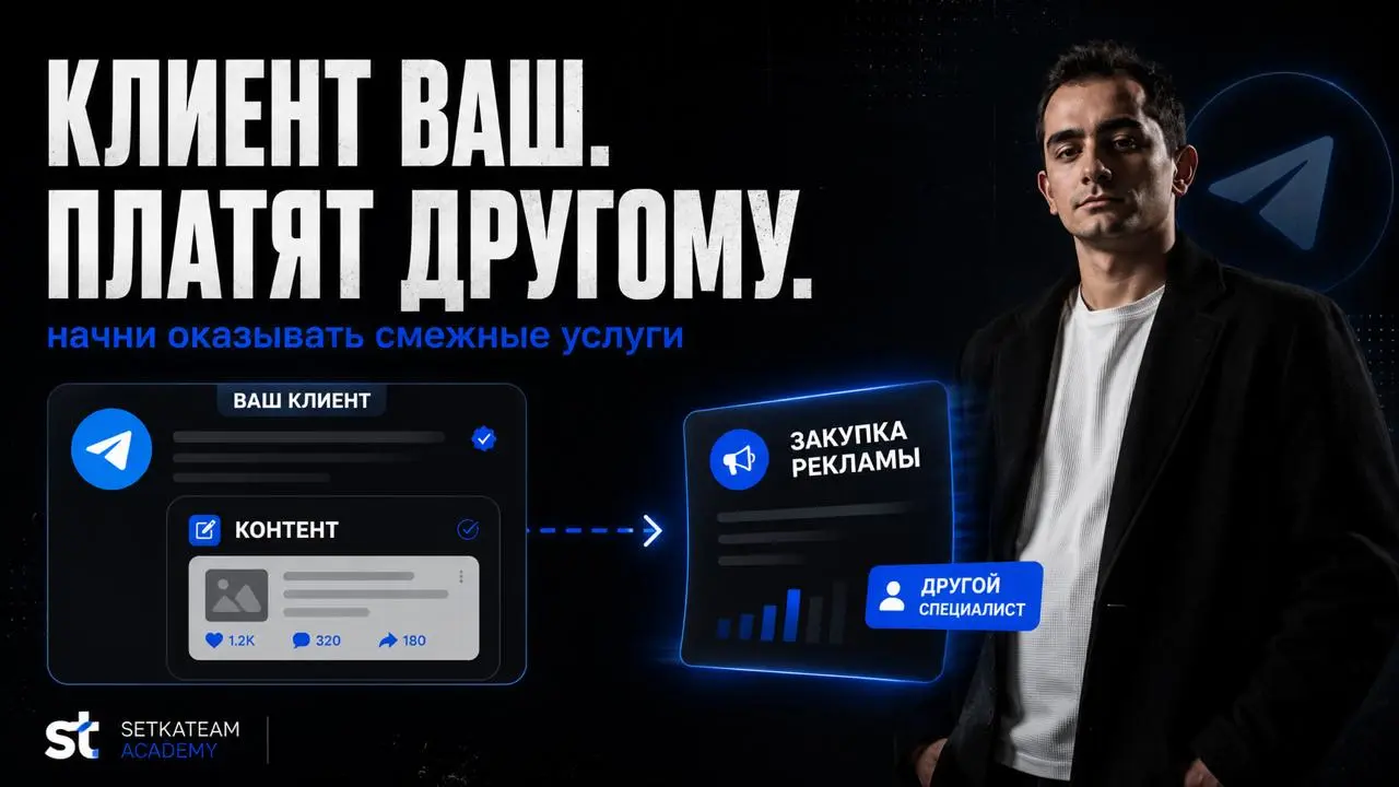 Клиента нашли вы. А за новую задачу платят другому
🗣Вы уже ведёте контент и знаете проект изнутри. Потом клиенту нужна закупка рекламы | Сетка — социальная сеть от hh.ru