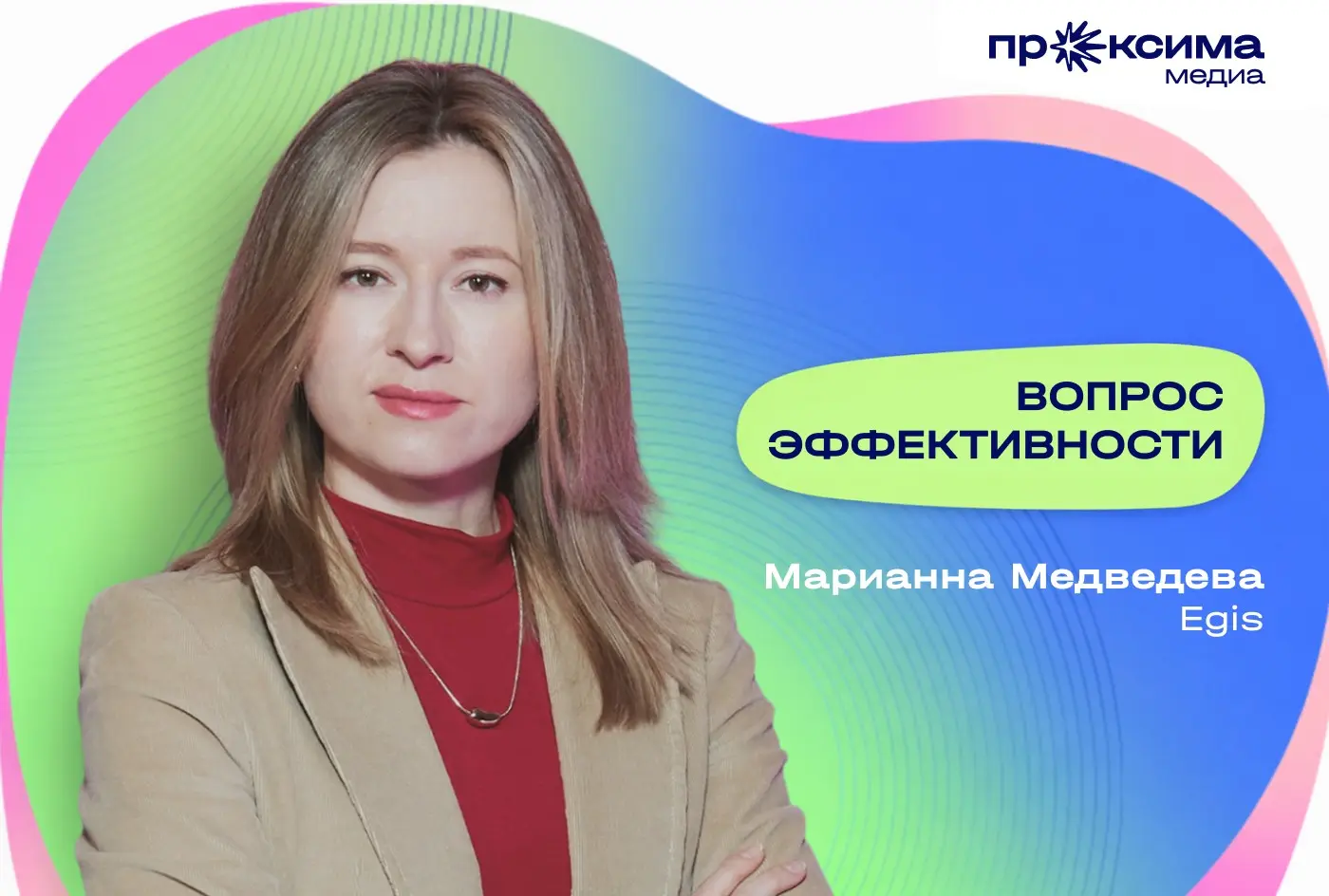 Марианна Медведева, «Эгис»: «В фармацевтических кампаниях даже самая прорывная идея может протухнуть за время бесконечных согласований»
Член жюри премии «Проксима» менеджер по развитию цифрового канал... | Сетка — социальная сеть от hh.ru