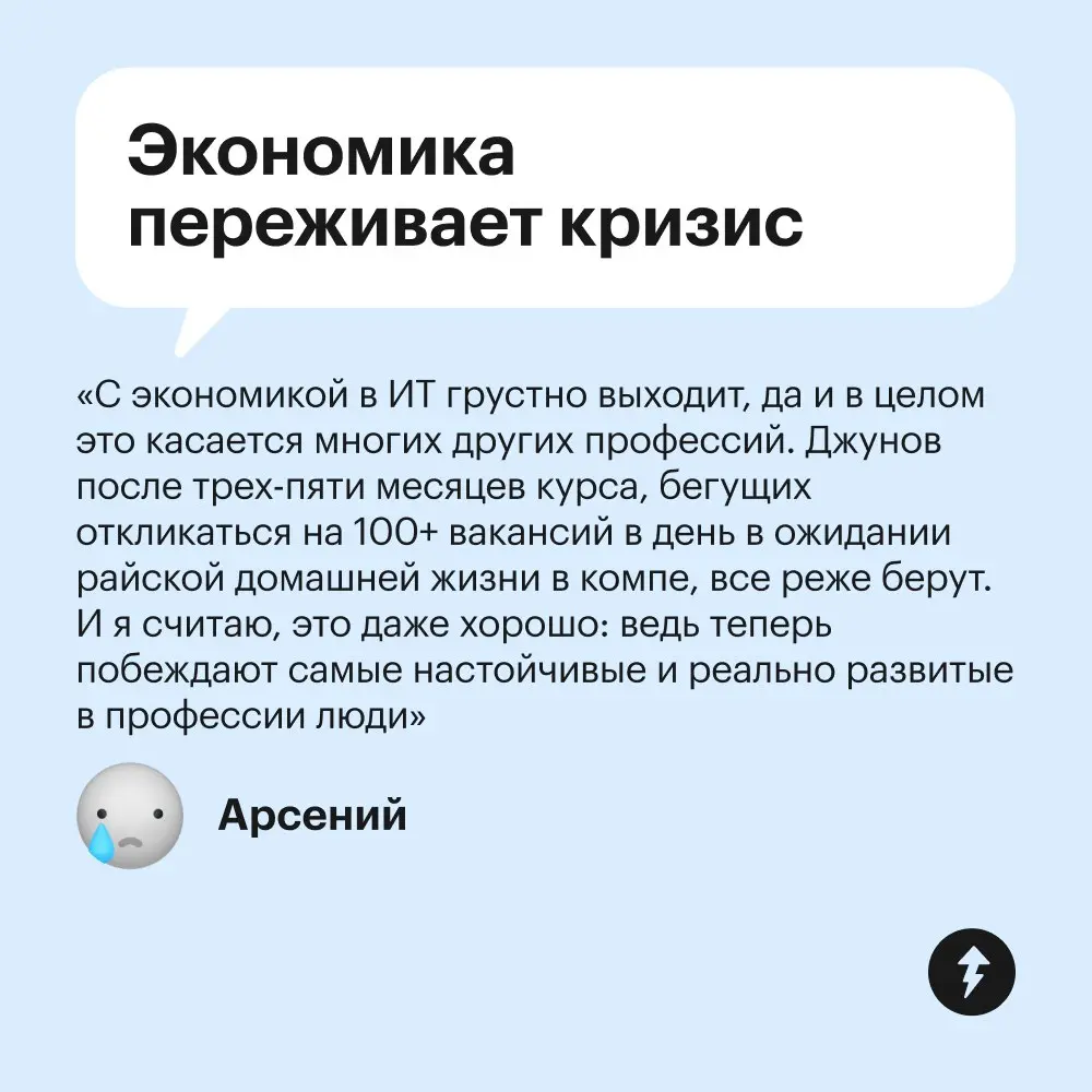 🔥 Даже в одной из самых стабильных до недавнего времени сфер найти работу сейчас не так-то просто.
⚡️ Мы уверены: у вас все получится
#карьера | Сетка — социальная сеть от hh.ru