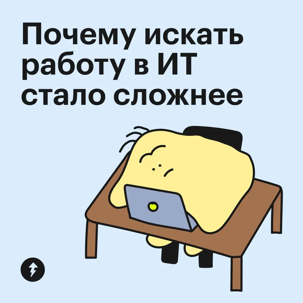 🔥 Даже в одной из самых стабильных до недавнего времени сфер найти работу сейчас не так-то просто.
⚡️ Мы уверены: у вас все получится
#карьера | Сетка — социальная сеть от hh.ru