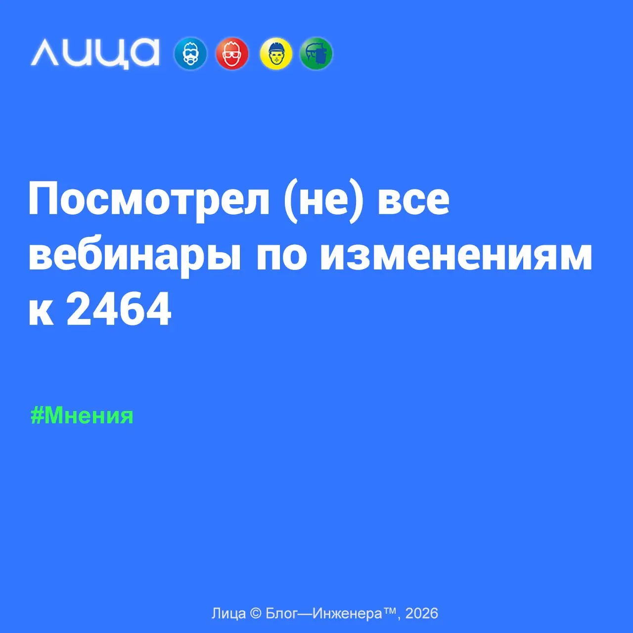 Посмотрел (не) все вебинары по изменениям к 2464 📱
«Если вы надеетесь на краткий пересказ… то вы надеетесь напрасно. Я всего лишь хочу поделиться впечатлениями от посещённых мероприятий | Сетка — социальная сеть от hh.ru