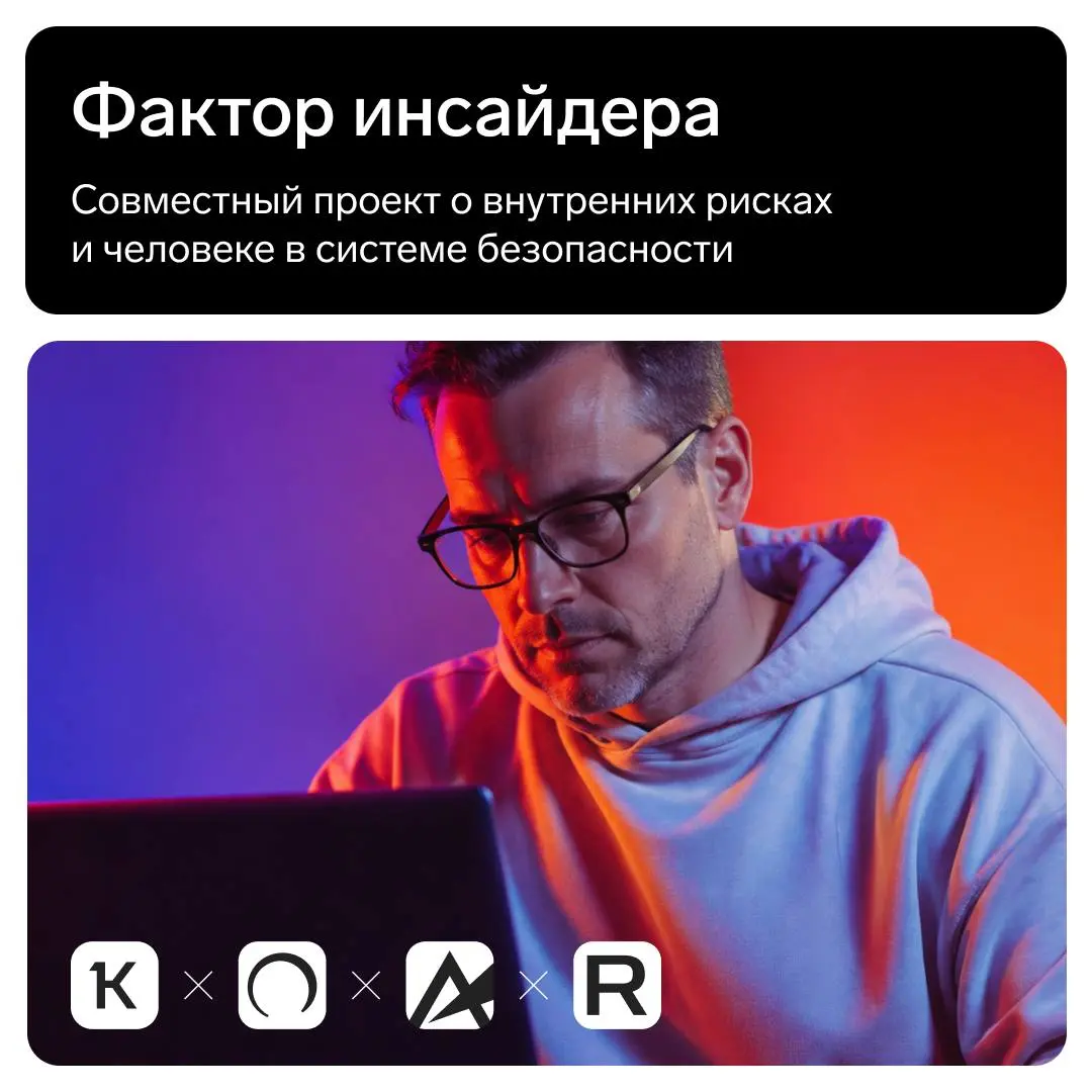 Помогите составить исследование инсайдерских рисков российского бизнеса
Как российские компании сегодня работают с внутренними угрозами? С какими инцидентами сталкиваются, как их выявляют и расследуют... | Сетка — социальная сеть от hh.ru