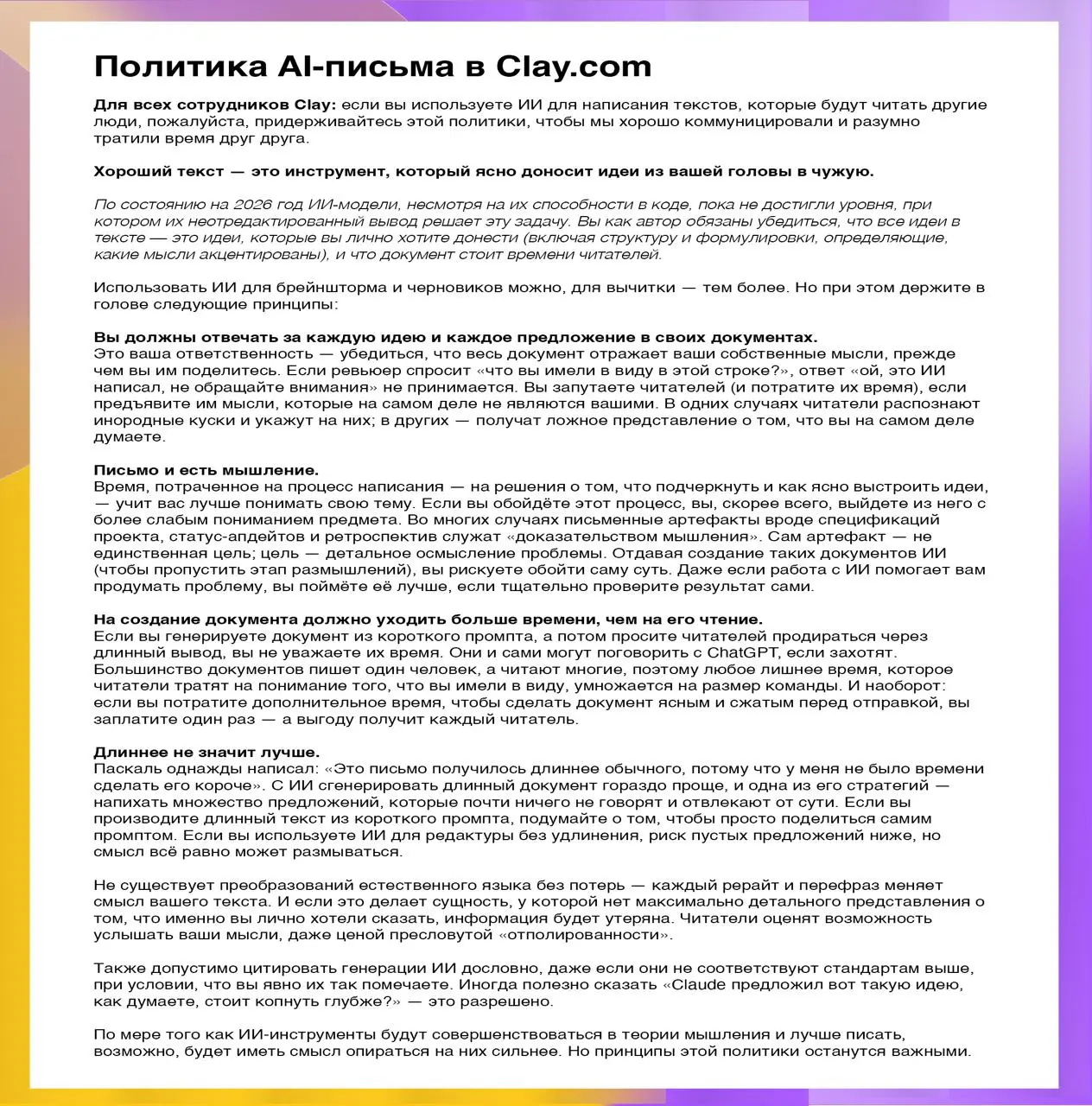 Правила анти-ИИ копирайтинга в Clay.
Их опубликовал кофаундер продукта, на котором держится немалая часть AI-аутрича в мире, опубликовал внутренние правила анти-AI-письма | Сетка — социальная сеть от hh.ru