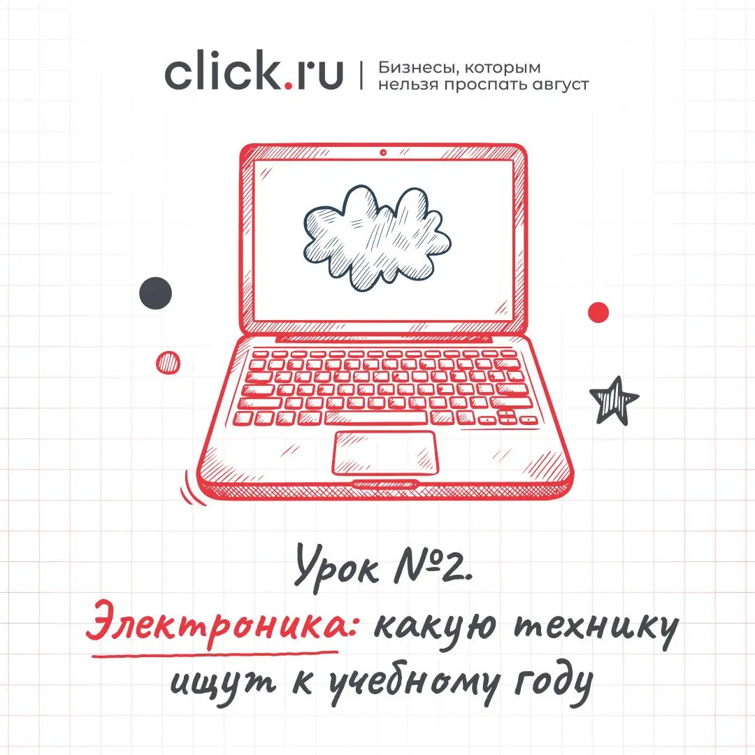 🗒 Урок №2. Электроника: какую технику ищут к учебному году
Август — один из самых активных месяцев для продавцов электроники | Сетка — социальная сеть от hh.ru