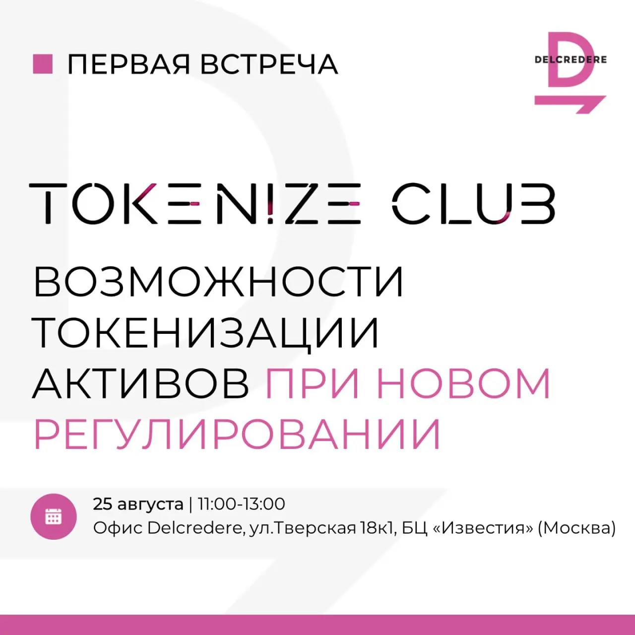 🔔 Первая встреча Tokenize Club
25 августа в 11:00 пройдет первая встреча Tokenize Club - закрытого профессионального сообщества участников рынка токенизации реальных активов, финансовых инструментов и... | Сетка — социальная сеть от hh.ru