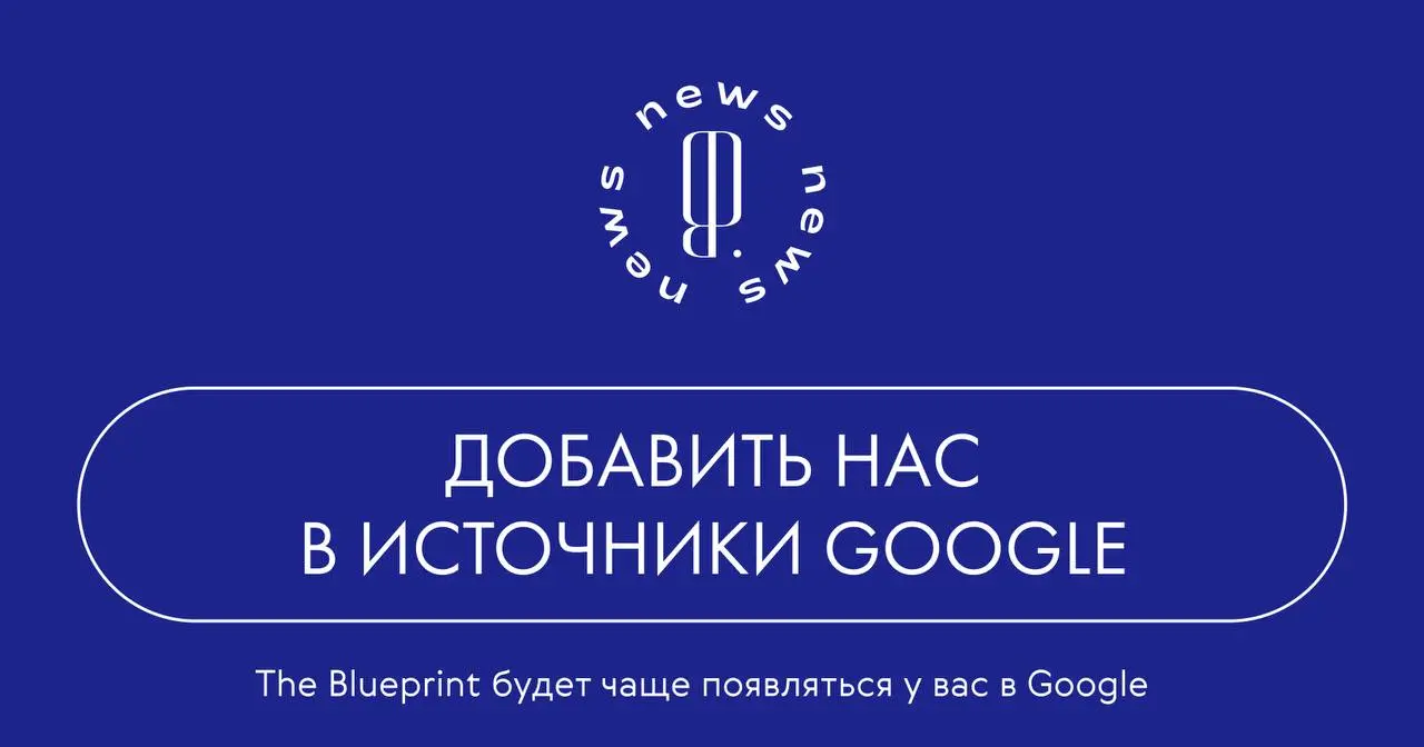 The Blueprint теперь можно добавить в приоритетные источники Google!
Приоритетные источники — это сайты, которые Google учитывает при показе материалов | Сетка — социальная сеть от hh.ru