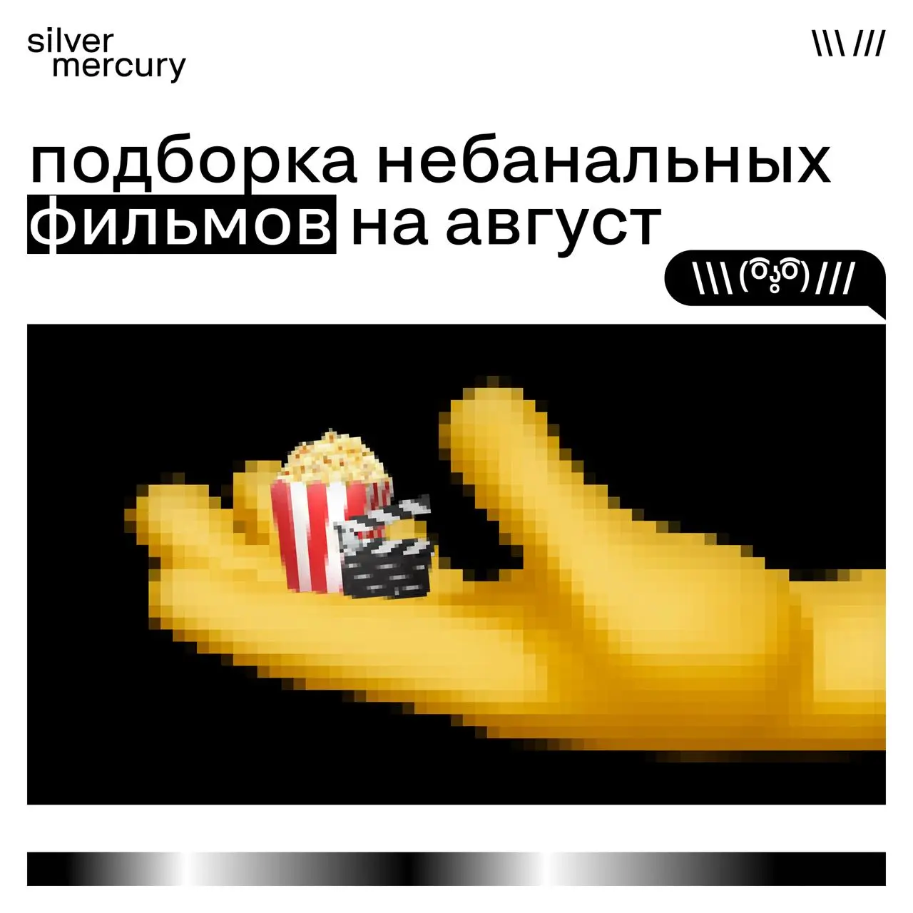 4 небанальных фильма на август
➡️ «Все везде и сразу» (2022).
Владелица прачечной узнает, что в параллельных вселенных она могла стать кем угодно | Сетка — социальная сеть от hh.ru