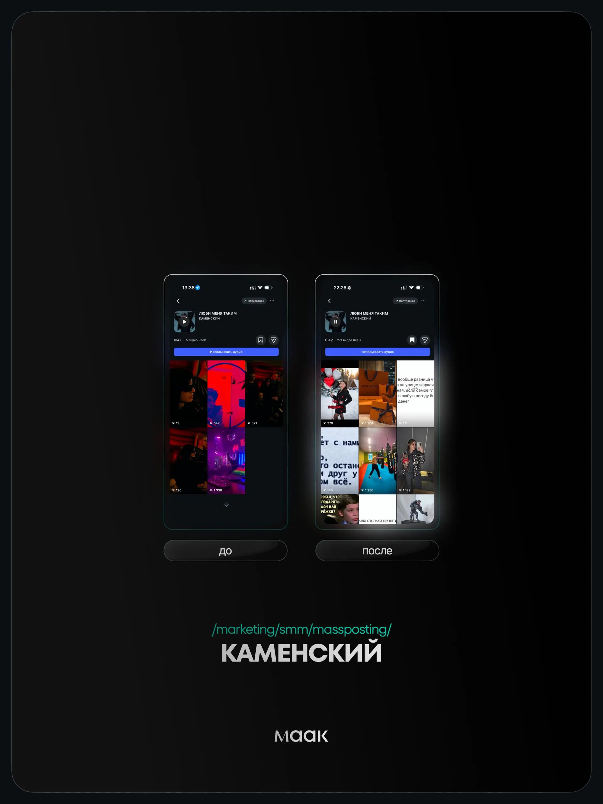⚡️#case — Продвижение звука (массовый постинг)
❤️ Для кого?
КАМЕНСКИЙ
🔼 Что было сделано?
Массовое размещение видео-контента под официальный звук
⭐️ Массовый постинг — это продвижение трека через боль... | Сетка — социальная сеть от hh.ru