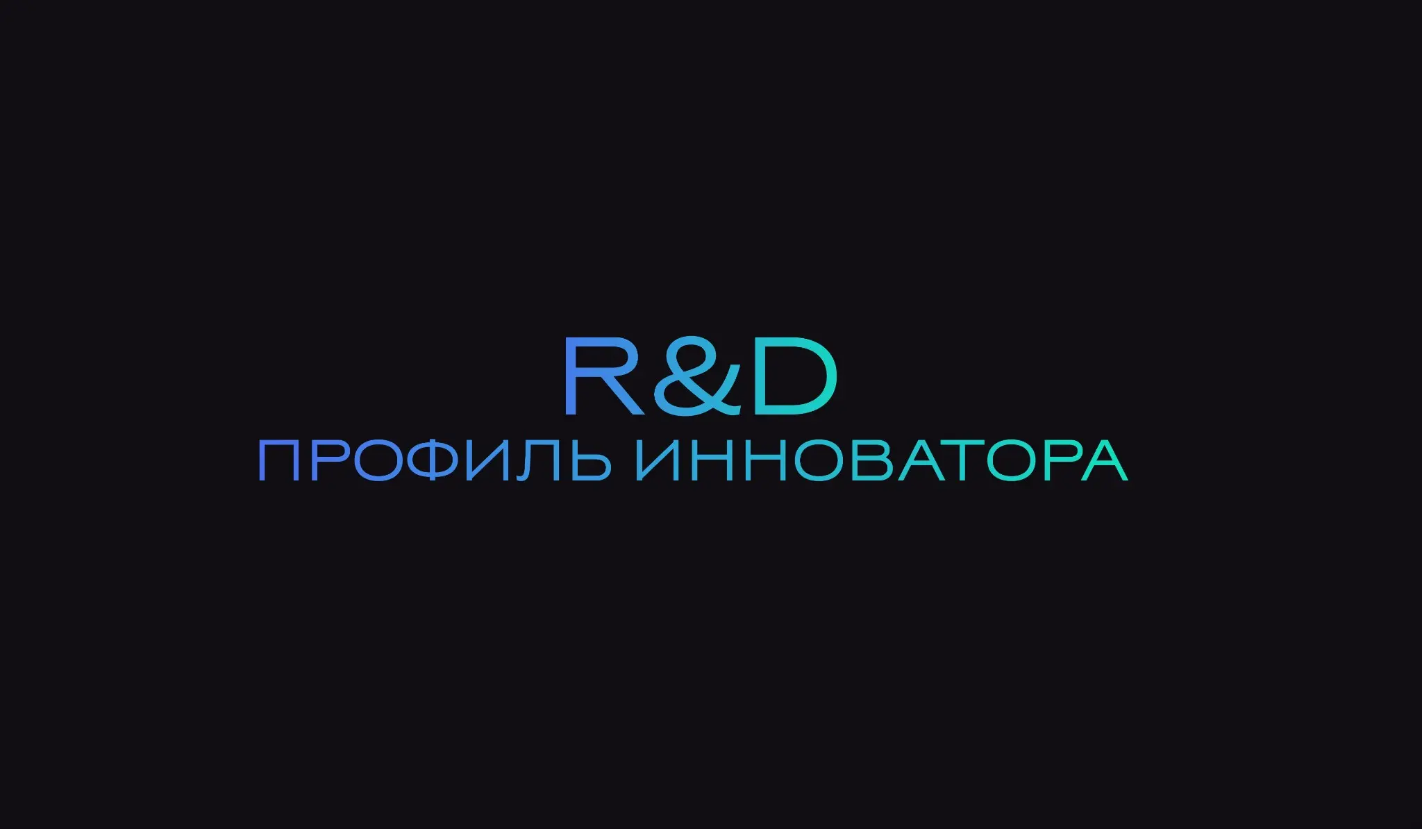 R&D: ПРОФИЛЬ ИННОВАТОРА | Сетка — социальная сеть от hh.ru