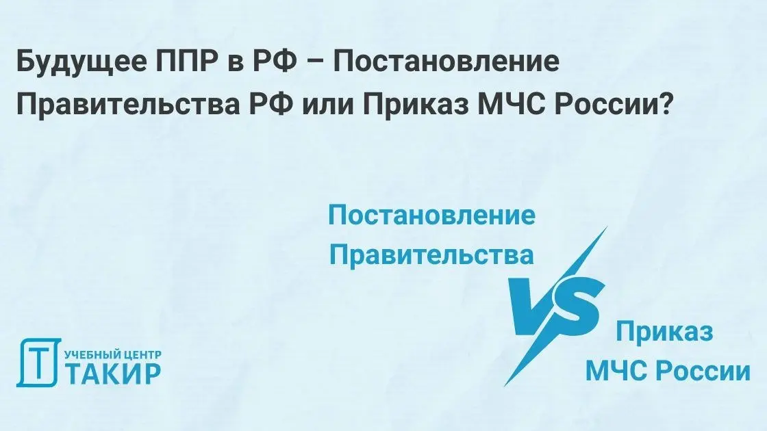 Будущее ППР в РФ – Постановление правительства РФ или Приказ МЧС России?
Ранее мы рассказывали об изменениях, внесенных 04 августа 2026 г. в Федеральный закон № 69-ФЗ | Сетка — социальная сеть от hh.ru