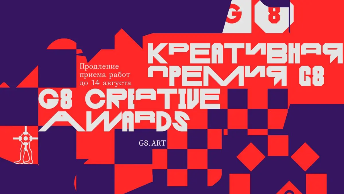 Креативная премия G8 2026 ⟶ продлеваем прием работ до 14 авг | Сетка — социальная сеть от hh.ru