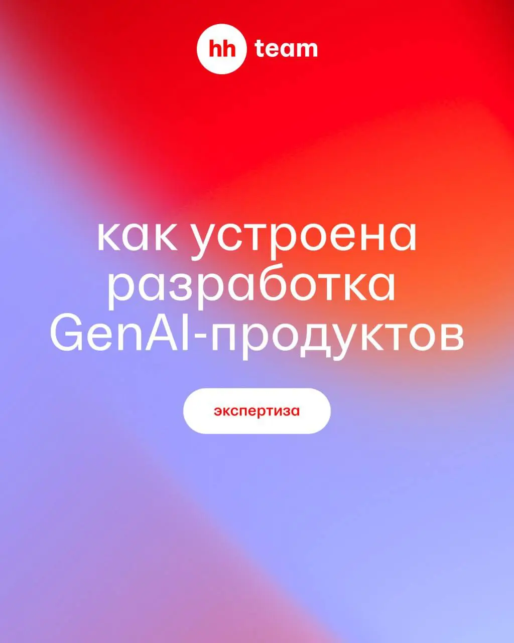 Запустить нейросеть в промпт-интерфейсе — дело пяти минут. А вот превратить её в стабильный и экономически оправданный продукт — совершенно другой уровень сложности | Сетка — социальная сеть от hh.ru