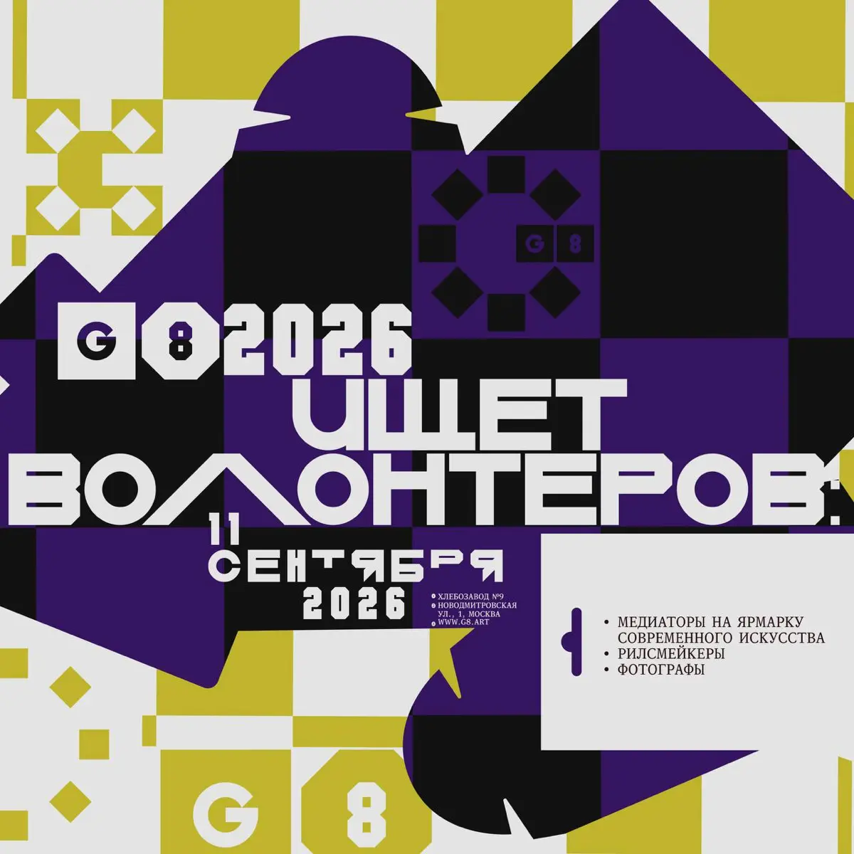G8 2026 ⟶ Ищем волонтеров | Сетка — социальная сеть от hh.ru