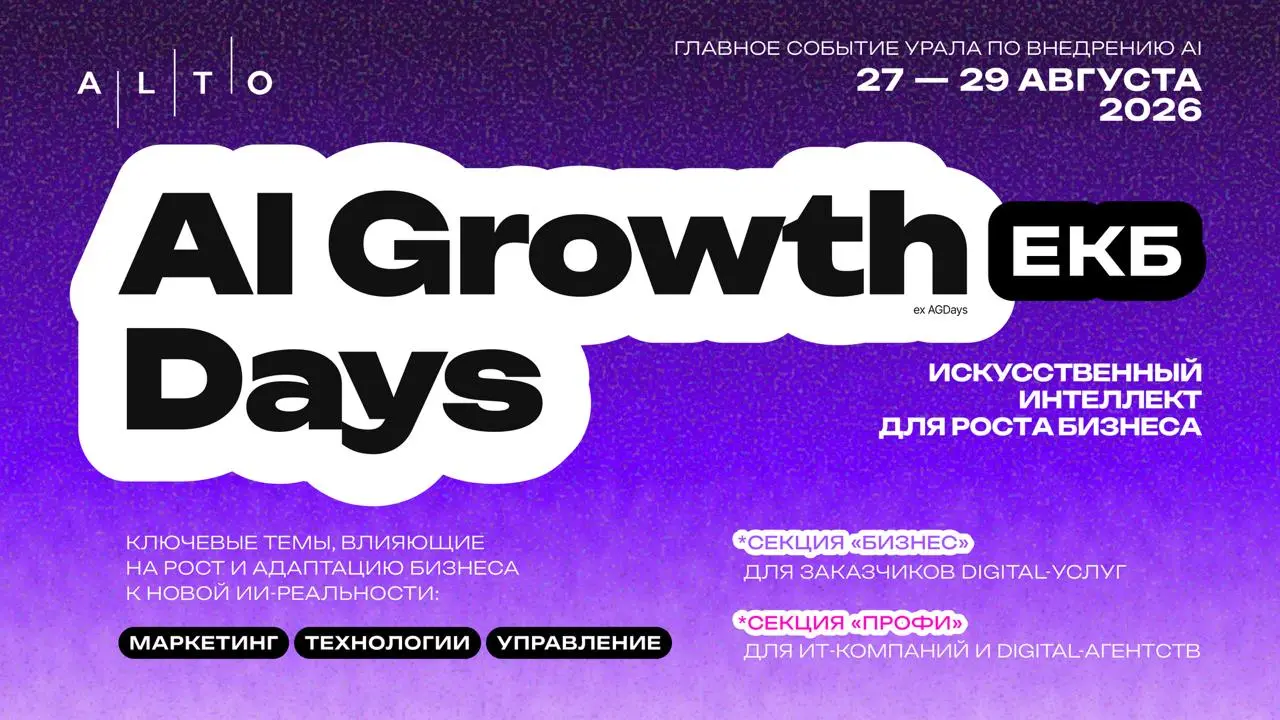 С 27 по 29 августа в Екатеринбурге пройдёт AI Growth Days (ex-AGDays)
Пока одни обсуждают, заменит ли AI сотрудников, другие уже считают, сколько времени и денег он экономит бизнесу | Сетка — социальная сеть от hh.ru
