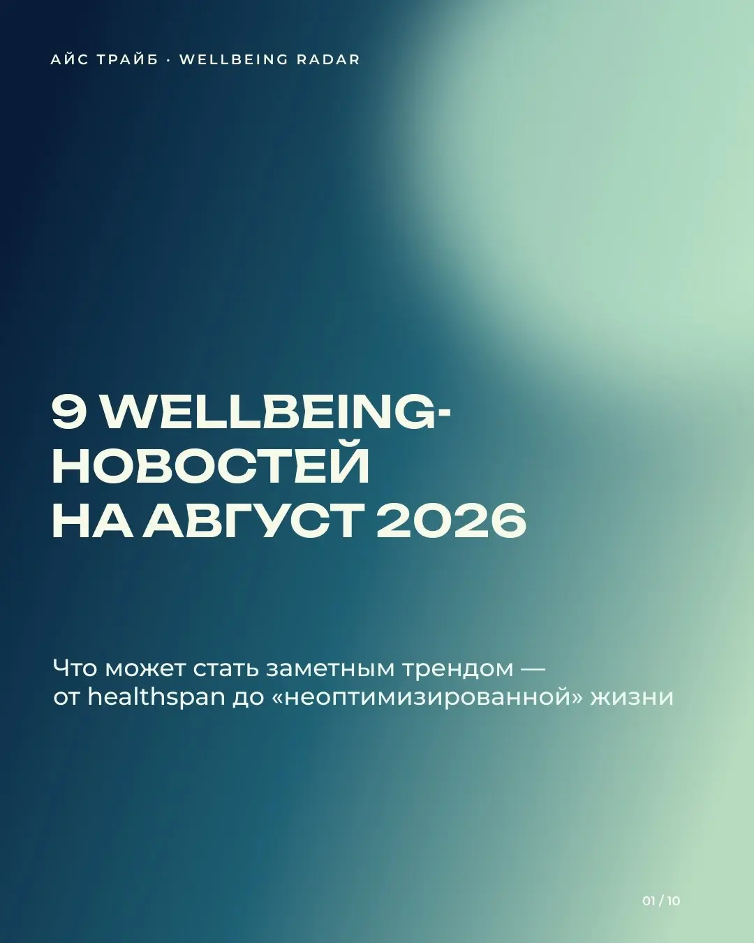 🌿 Что нового произошло в сфере wellbeing за последний месяц?
Собрали в карточках несколько заметных новостей из России и мира: как меняется отношение к longevity, почему отдых и восстановление становя... | Сетка — социальная сеть от hh.ru