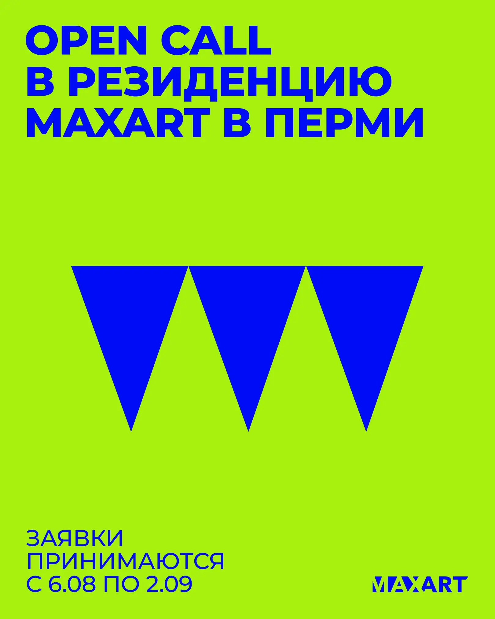 Резиденция в Перми, 12 сезон: open call от Фонда MaxArt и музея современного искусства ПЕРММ
💡 Фонд современного искусства MaxArt и музей ПЕРММ запускают open call 12 сезона для художников: грант 60 0... | Сетка — социальная сеть от hh.ru