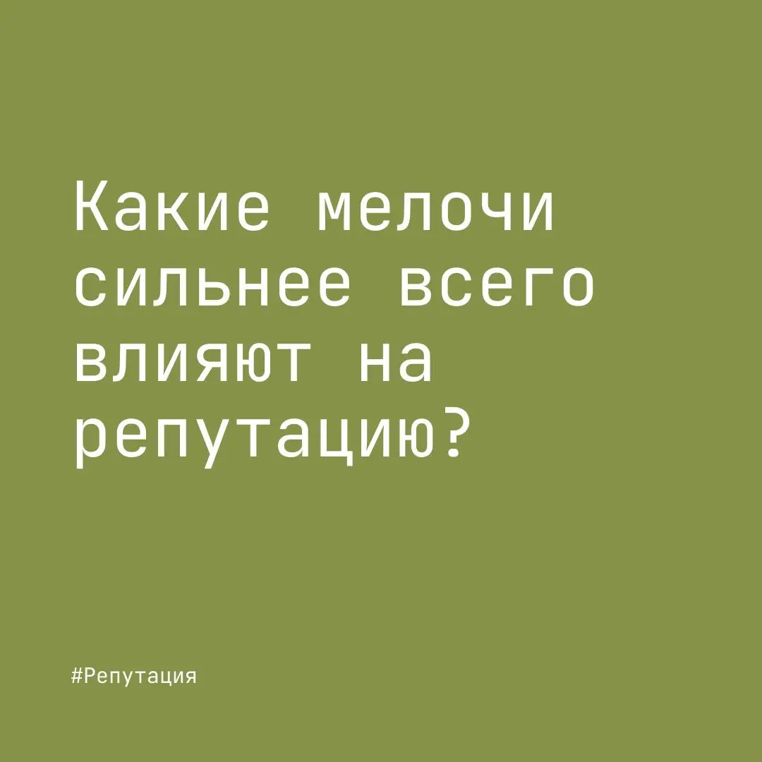 Какие мелочи сильнее всего влияют на репутацию? | Сетка — социальная сеть от hh.ru
