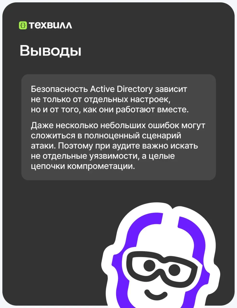 🤔Что объединяет открытые SMB-шары, устаревшие механизмы аутентификации и повторное использование паролей?
Всё это может стать звеньями одной цепочки, которая приведёт к компрометации Active Directory | Сетка — социальная сеть от hh.ru