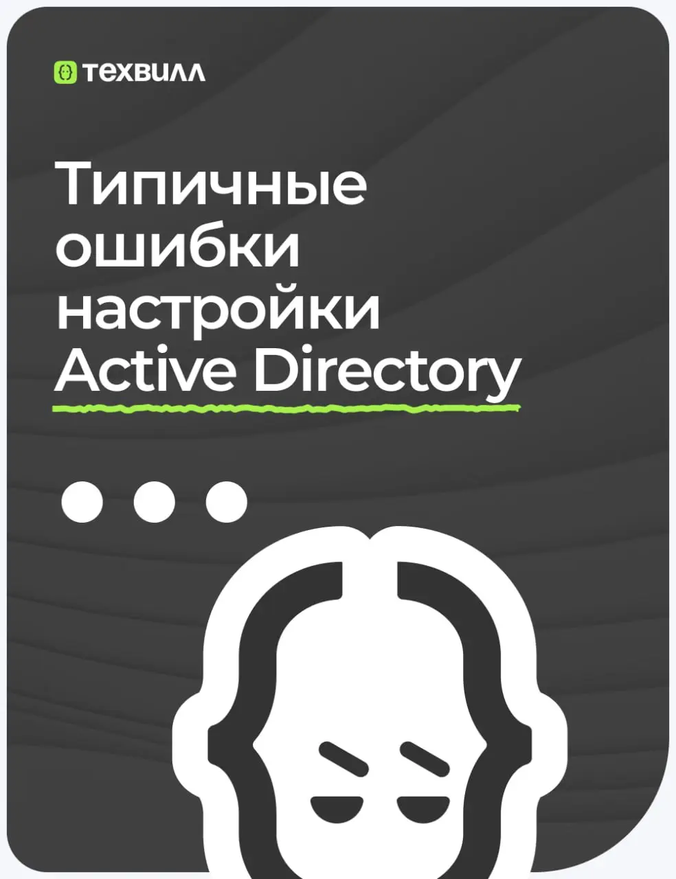🤔Что объединяет открытые SMB-шары, устаревшие механизмы аутентификации и повторное использование паролей?
Всё это может стать звеньями одной цепочки, которая приведёт к компрометации Active Directory | Сетка — социальная сеть от hh.ru