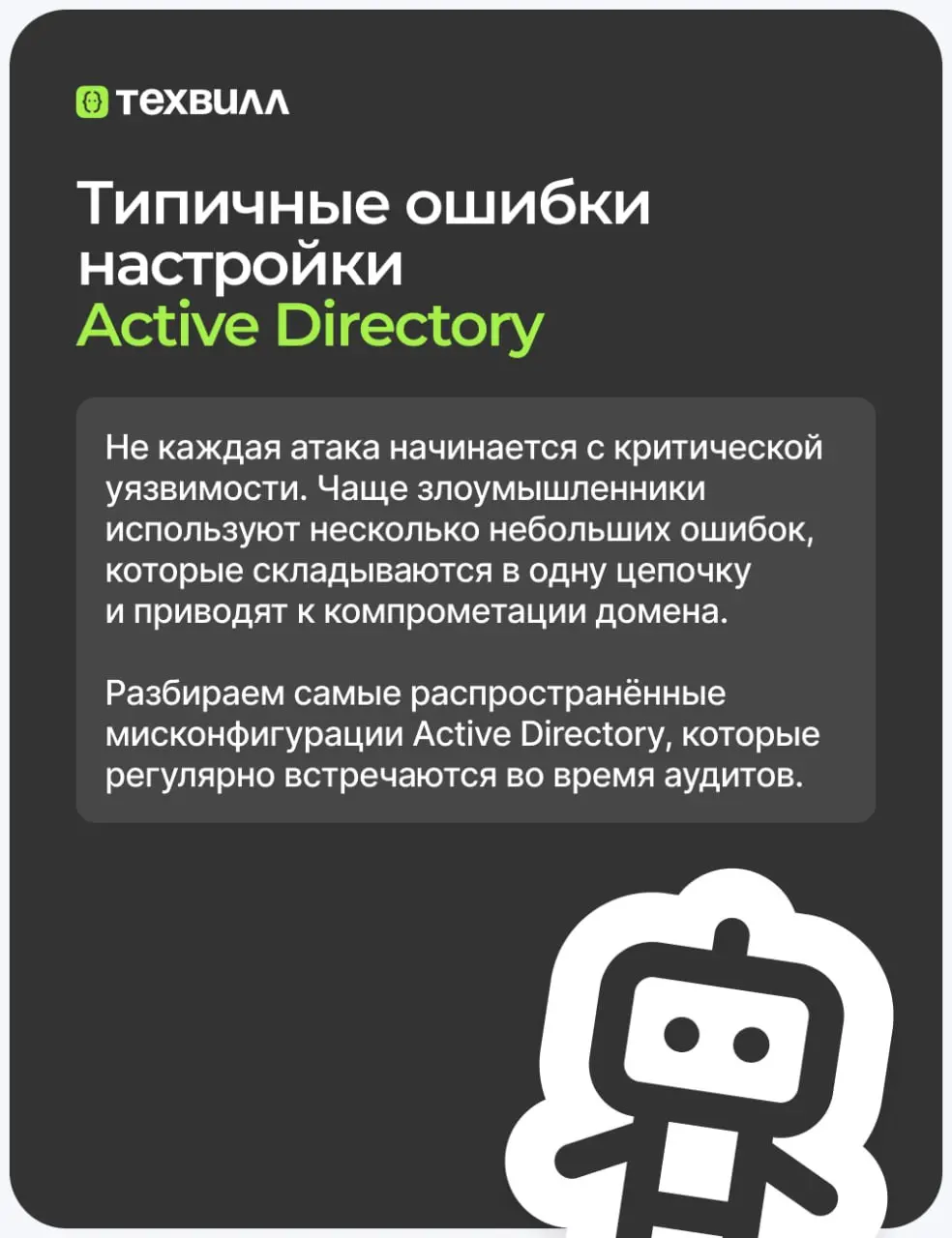 🤔Что объединяет открытые SMB-шары, устаревшие механизмы аутентификации и повторное использование паролей?
Всё это может стать звеньями одной цепочки, которая приведёт к компрометации Active Directory | Сетка — социальная сеть от hh.ru