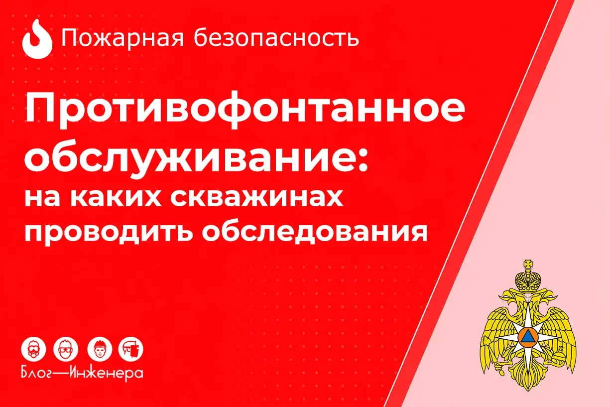 Противофонтанное обслуживание: МЧС разъяснило, на каких скважинах проводить обследования
МЧС России в письме разъяснило порядок противофонтанного обслуживания ОПО, а также о том, на каких скважинах и ... | Сетка — социальная сеть от hh.ru
