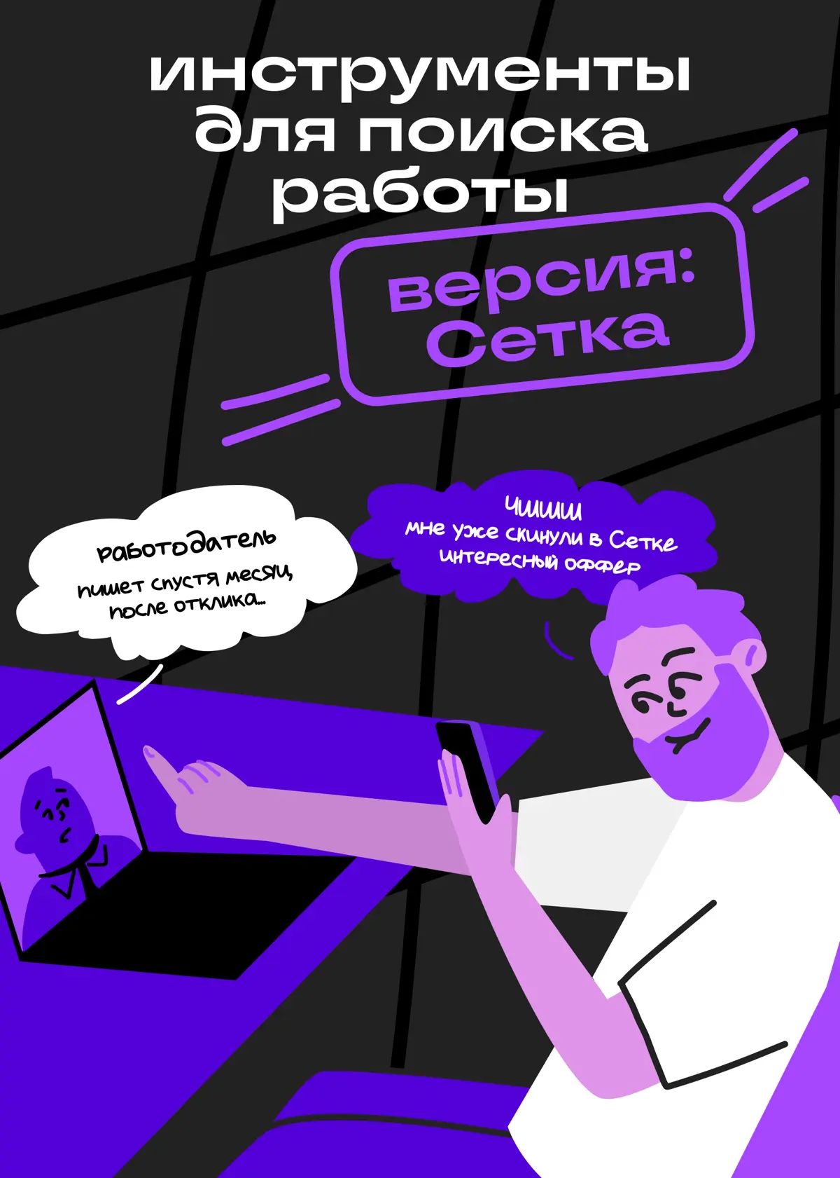 Шаг 1. Отклики на джоб-бордах. Шаг 2… | Сетка — социальная сеть от hh.ru