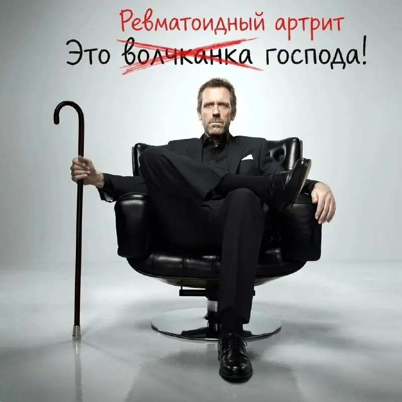 Не волчанка, но тоже неприятно.
Хочется немного вечного и доброго в вашу ленту просунуть. Вероятно, вы помните доктора Хауса с его волчанкой. Есть множество неприятных заболеваний | Сетка — социальная сеть от hh.ru
