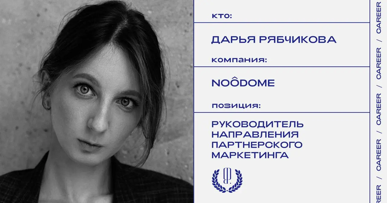 Дарья Рябчикова стала руководителем направления партнерского маркетинга в Noôdome.
https://theblueprint.ru/l/3JhMdpj
#кадровыеперестановки@theblueprintcareer | Сетка — социальная сеть от hh.ru
